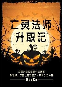 亡靈法師升職記