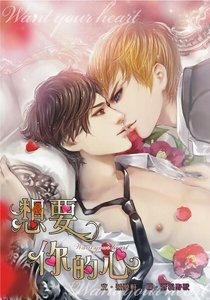 想要你的心(出书版)