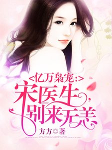 情深入骨:宋医生,别来无恙
