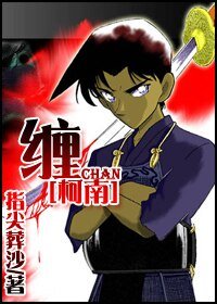 (柯南同人)缠