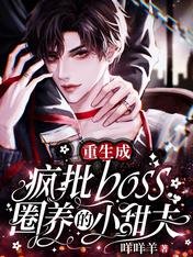 重生成瘋批boss圈養的小甜夫