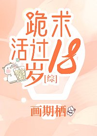 (BG/綜漫同人)跪求活過18歲