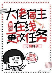 大佬宿主在線更改任務(快穿)