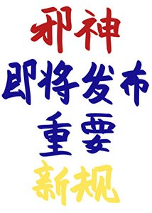 邪神即將發佈重要新規