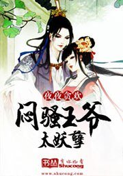 夜夜貪歡:悶騷王爺太妖孽