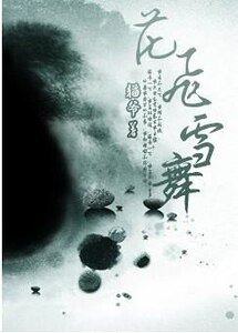 花飞雪舞