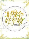 重生之做個好軍嫂