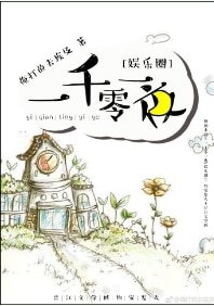 一千零一夜[娱乐圈]