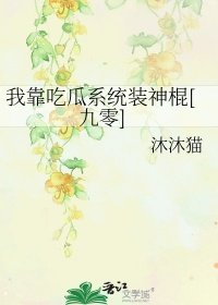 我靠吃瓜系統裝神棍[九零]